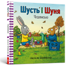 Шусть і Шуня. Чудовисько. Аксель Шеффлер (9786177940844)