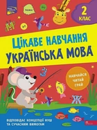 Цікаве навчання. Українська мова. 2 клас/Мусієнко Наталія/9786178229047