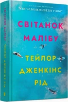 Світанок Малібу/Рід Тейлор Дженкінс/9786175230459