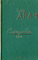 Сатирикон/Драч Іван/978-966-03-7593-2