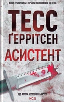 Асистент. Книга 2/Геррітсен Тесс/9786171296220