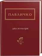 Павличко: Два кольори/Павличко Дмитро/978-617-585-115-9