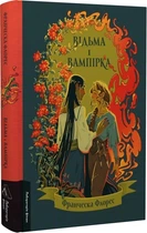 Відьма і вампірка/Флоренс Франческа/9786178299064