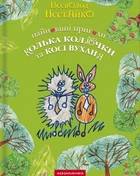 Нові пригоди їжачка Колька Колючки та зайчика Косі Вуханя/Нестайко Всеволод/978-966-7047-85-6