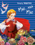 Міо, мій Міо/Ліндгрен Астрід/9789669176011