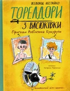 Тореадори з Васюківки. Пригоди Робінзона Кукурузо/Нестайко Всеволод/9789664297711