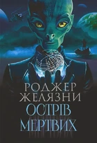 Острів мертвих/Желязні Роджер/9789661087414