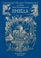 Єнеїда. Алюбом ілюстрацій/Котляревський Іван/9789662955200