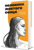 Половина жовтого сонця/Чимаманда Нґозі Адічі/9786178286347