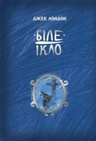 Біле Ікло. Джек Лондон (9786178373153)