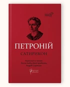 Петроній Арбітр. Сатирикон