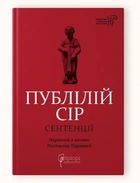 Публілій Сір. Сентенції