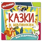 Казки в малюнках. Жовта (з наліпками) (9786175369302)