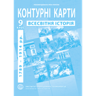 Контурная карта ІПТ Всесвітня історiя 9кл.