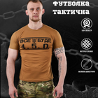 Потоотводящая мужская футболка coolmax с принтом "Все буде 4.5.0" койот размер S - изображение 2