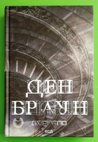 Джерело, Ден Браун, Клуб Сімейного Дозвілля