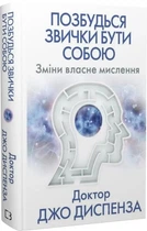 Позбудься звички бути собою. Зміни власне мислення - Диспенза Джо (9786175480939)