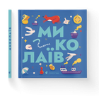 Книжечка-мандрівочка. Миколаїв (ВСЛ) (9789664482537)