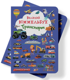 Книга-картонка Великий віммельбух - Транспорт