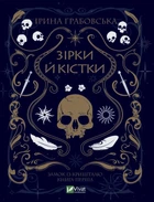 Книга Зірки й кістки - Ірина Грабовська (Украинский язык)