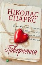 Книга Повернення - Николас Спаркс (Украинский язык)