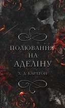 Гра в кота і мишу. Книга 2: Полювання на Аделіну - Х.Д. Карлтон (978-617-548-230-8)