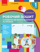 НУШ Українська мова. 1 клас. Зошит з розвитку зв’язного мовлення та читання. До букваря Н. О. Воскресенської, І. В. Цепової. У 2 частинах. Частина 2 (9786170946829)