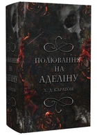 Гра в кота та мишу. Книга 2. Полювання на Аделіну - Карлтон Х. Д. - 978-617-548-230-8