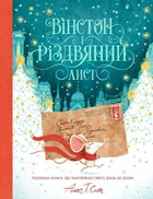 Вінстон і різдвяний лист (9786177853342)