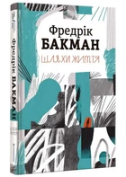 Шляхи життя - Бакман Фредерік (9786177820764)