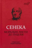 Моральні листи до Луцілія - Сенека Луцій (9786176293736)