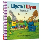 Шусть і Шуня. Чудовисько - Шеффлер Аксель (9786177940844)