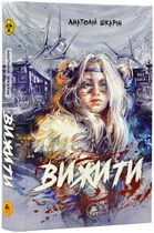 Вижити - Шкарін Анатолій (9786179519796)