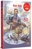Кругом світу за 80 днів. Жуль Верн (9786178280260)