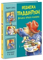 Ведмежа Паддінгтон. Велика книга історій Бонд Майкл 9786170985330
