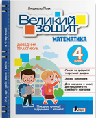 НУШ Великий зошит з математики. 4 клас. ДОВІДНИК-ПРАКТИКУМ (9789669454027)