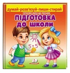 Підготовка до школи. Готуємо руку до письма + фломастер М. Магомедова 9789664663295