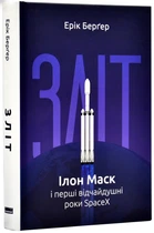 Зліт Ілон Маск і перші відчайдушні роки SpaceX Ерік Берґер 9786178115272