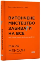 Витончене мистецтво забивати на все (нова обкладинка) - Марк Менсон (9786178120344)