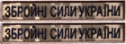 Набор шевронов 2 шт на липучке IDEIA ВСУ надпись Вооруженные Силы Украины пиксель 2х12 см, вышитый патч нашивка (2200004316888) - изображение 1