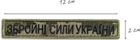 Набір шевронів 4 шт на липучці IDEIA ЗСУ напис Збройни Сили України піксель 2х12 см, вишитий патч нашивка (2200004316895) - зображення 5