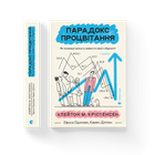 Книга Парадокс процвітання (ВСЛ) (9789664482704)