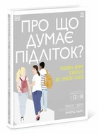 Про що думає підліток? (9786170969682)