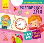 Пазли-половинки. Розпорядок дня (9789667495756)