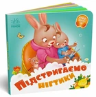 Підстригаємо нігтики Книги серії «Потрібні книжки»