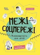 Корисні навички. Межі соцмережі. Медіаграмотність для дітей - 4MAMAS КНН035 (121821)