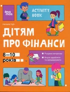 Корисні навички. Дітям про фінанси. Activity Book. 8—10 років - 4MAMAS КНН033 (121820)