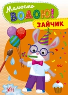 Малюємо водою! Зайчик - УЛА - ISBN 978-617-54-4270-8 22866 (107510)