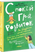 Спокій. Гра. Розвиток. Дебора Макнамара 9786179507298