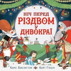 Ніч перед Різдвом у Дивокраї - Керіс Бексінґтон (9786177693689)